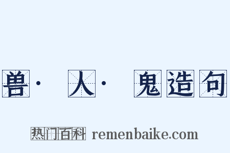 兽·人·鬼造句是什么意思的图片